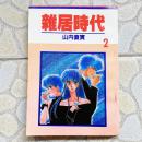 山内直实--杂居时代 2-3完  32K旧版漫画 散配8元/本