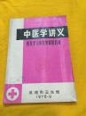 中医学讲义 西医学习中医短训班教材 芜湖市卫生局 1976年版