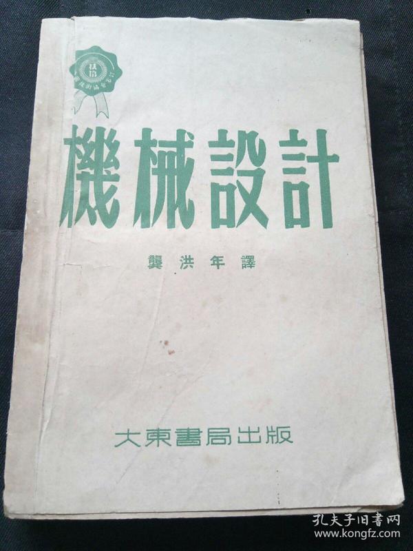 中国海商法学奠基人魏文达、中国电机动力专家蒋静坪旧藏 机械设计（魏文达胞兄为旧中国海鹰轮船公司董事长、理算师、法学家魏文翰）扉页有魏文达签名、钤印，购书发票，下有蒋静坪签名钤印