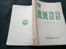 中国海商法学奠基人魏文达、中国电机动力专家蒋静坪旧藏 机械设计（魏文达胞兄为旧中国海鹰轮船公司董事长、理算师、法学家魏文翰）扉页有魏文达签名、钤印，购书发票，下有蒋静坪签名钤印