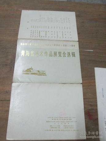 青海省美术作品展览会选辑：1972.5 西宁