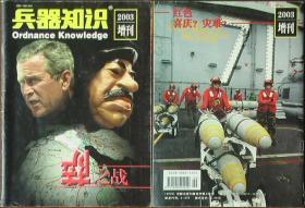 兵器知识2003增刊-萨之战