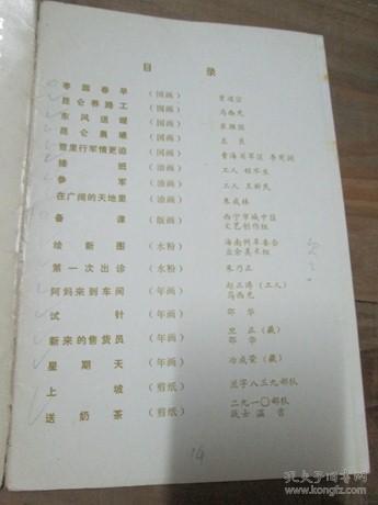 青海省美术作品展览会选辑：1972.5 西宁