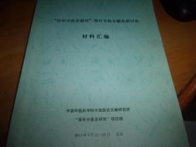 百年中医史研究项目专科专题史研讨会材料汇编