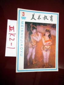 美术教育1986.3 、