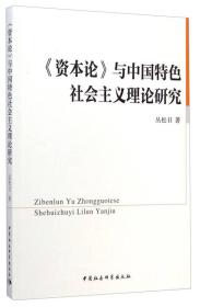 《资本论》与中国特色社会主义理论研究