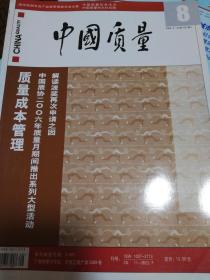 中国质量杂志2006年8月