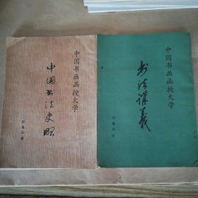 中国书画函授大学 中国书法史略、书法讲义行书部分