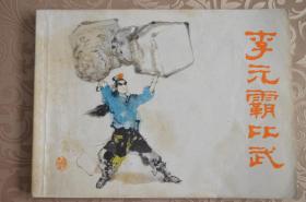 【少儿经典】李元霸比武