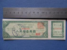 50年代中国人民银行云南省分行有奖定期储蓄存单一万元，如图，包老包真2