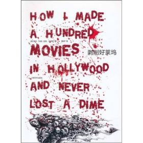 剥削好莱坞：How I Made A Hundred Movies in Hollywood And Never Lost A Dime（非二手库存书）