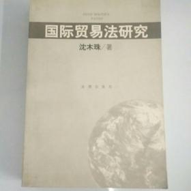 国际贸易法研究