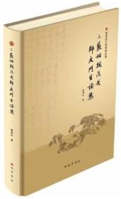 曾枣庄三苏研究丛书：三苏姻亲后代师友门生论集（精装）巴蜀书社出版社曾枣庄