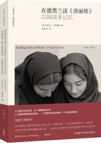 在德黑兰读《洛丽塔》：以阅读来记忆