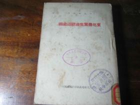 1949年  东北农业生产总结汇编