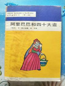阿里巴巴和四十大盗（世界童话大王   第三辑）【G6】