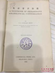 英语会话法程 民国12年 海澜英文专门学校藏书