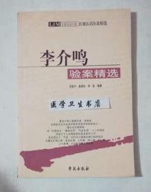 李介鸣验案精选      范爱平  曲家珍  等编著，本书系绝版书，九五品（基本全新），无字迹，现货，保证正版（假一赔十）