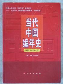 当代中国编年史(1949.10-2004.10)