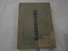 民國原版：《中國古代宗族移殖史論》 館藏書