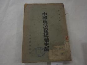 民国原版：《中国古代宗族移殖史论》 馆藏书