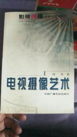 影视传播艺术与技术丛书：电视摄像艺术