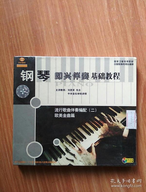 天天艺术  钢琴 即兴伴奏基础教程  流行歌曲伴奏编配（二）  欧美金曲篇  VCD二片装