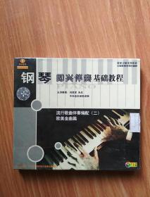 天天艺术  钢琴 即兴伴奏基础教程  流行歌曲伴奏编配（二）  欧美金曲篇  VCD二片装