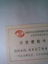 西城区西长安街街道社区服务中心北京市贸易信托公司旧货便民卡（一张，背面有各个收售网点）