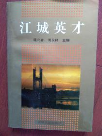 江城英才（吉林市优秀专家和拔尖人才）赵家治，战月昌左荣连赵锡水题词手迹，王明秀，陈兰田，史鸿涛，丁福，吕也厚王宗汉孙礼金国范谭长久曾宪斌等数百位人物介绍