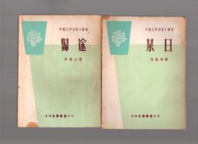 中国名著小丛书7种7册 《鼻涕阿二》《荷塘月色》《胖子》《潘先生在难中》《某日》《不想死的人》《归途》除荷塘月色再版 其他均为初版