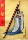 前涉《梅妃》历史小说，88年1版1印，正版8成新