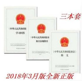 2018新版3册 中华人民共和国监察法释义+相关法规指引+学习问答 方正出版社