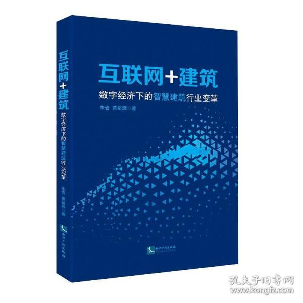 互联网+建筑:数字经济下的智慧建筑行业变革