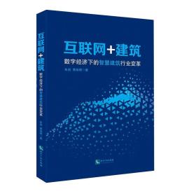 互联网+建筑:数字经济下的智慧建筑行业变革