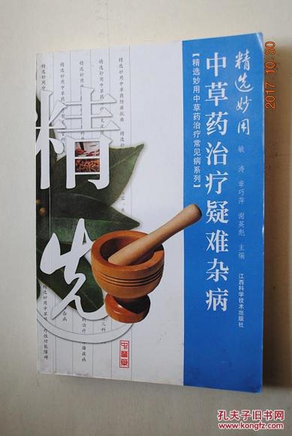 精选妙用中草药治疗疑难杂病【慢性阻塞性肺气肿。病毒性心肌炎。病态窦房结综合征。溃疡性结肠炎。慢性胰腺炎。慢性肾小球肾炎。慢性肾盂肾炎。肾病综合征。类风湿性关节炎。痛风。系统性红斑狼疮。特发性血小板减少性紫癜。再生障碍性贫血。血栓闭塞性脉管炎。头痛。湿疹。神经性皮炎。骨质疏松症。慢性盆腔炎。围绝经期综合征。功能性子宫出血。子宫内膜异位症。闭经。不孕症。小儿迁延性和慢性腹泻。视网膜中央静脉阻塞。】