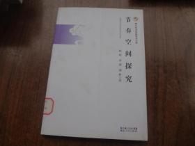 节奏空间探索    馆藏9品未阅书   包正版   2012年一版一印