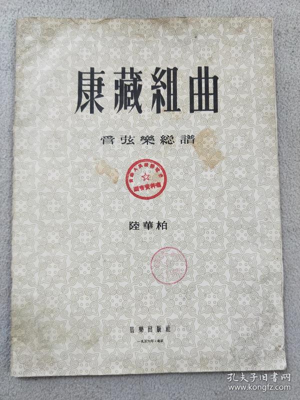 孔网98，康康藏组曲、乐谱56年发行少