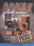 伪钞制造者