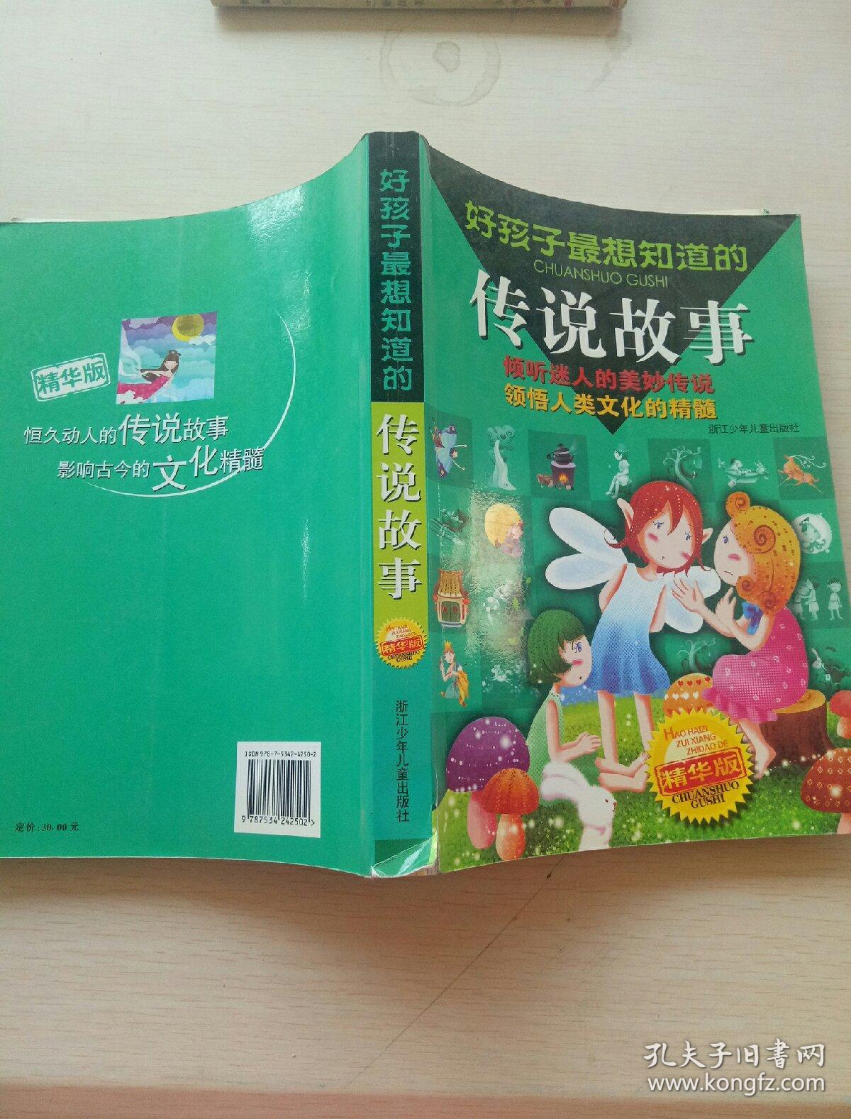 好孩子最想知道的传说故事:精华版