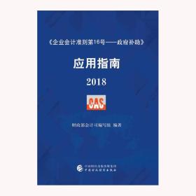 《企业会计准则第16号——政府补助》应用指南2018