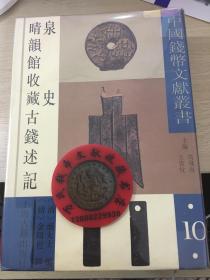 中国钱币文献丛书10泉史