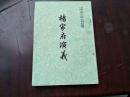 中国古典小说研究资料【杨家府演义】