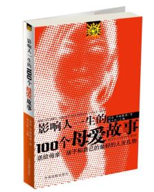 影响人一生的100个母爱故事：送给母亲、孩子和自己的最好的人生礼物