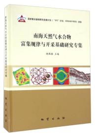 南海天然气水合物富集规律与开采基础研究专集