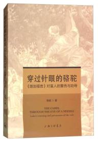 穿过针眼的骆驼：《路加福音》对富人的警告与劝导