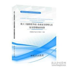 化工（危险化学品）企业安全管理人员安全管理知识问答