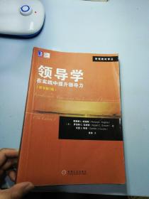 管理教材译丛·领导学：在实践中提升领导力（原书第7版）