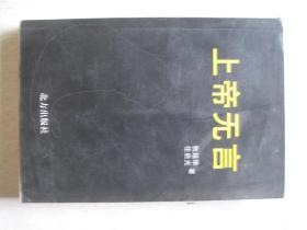 上帝无言        FO2655