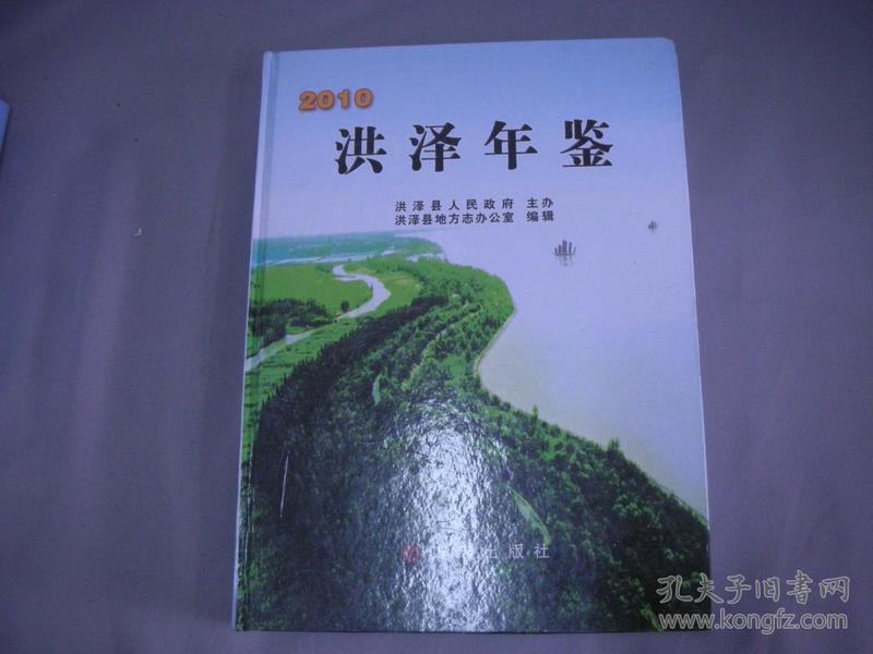 洪泽年鉴 2010